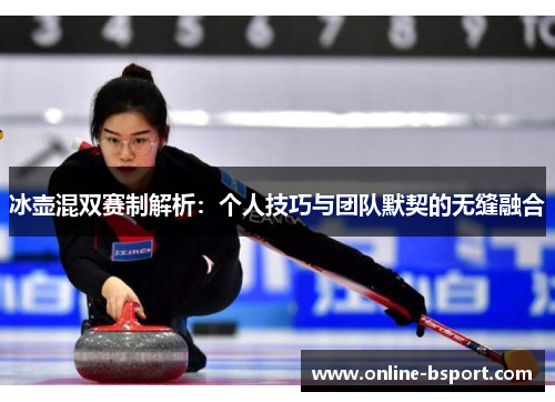 冰壶混双赛制解析:个人技巧与团队默契的无缝融合 冰壶混双赛制解析:个人技巧与团队默契的无缝融合