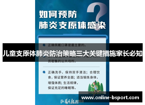 儿童支原体肺炎防治策略三大关键措施家长必知