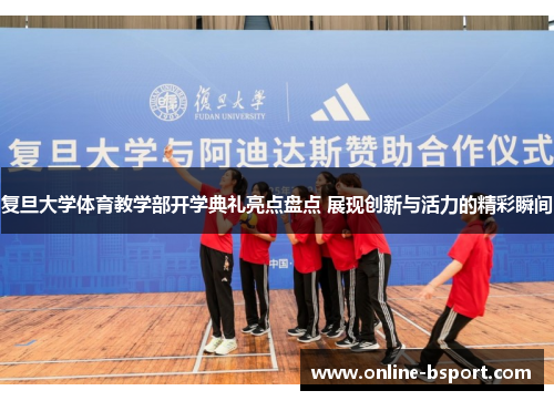 复旦大学体育教学部开学典礼亮点盘点 展现创新与活力的精彩瞬间