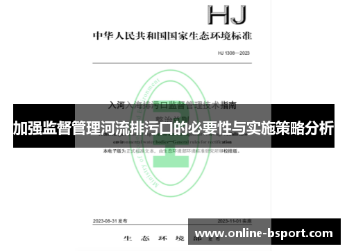 加强监督管理河流排污口的必要性与实施策略分析