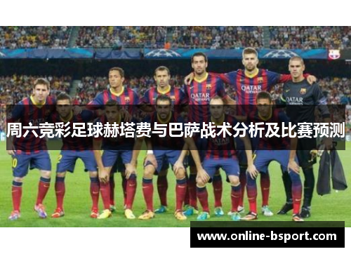 周六竞彩足球赫塔费与巴萨战术分析及比赛预测