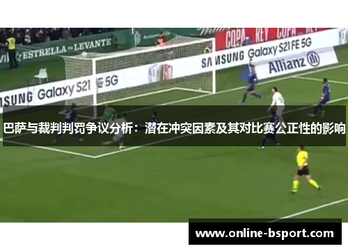 巴萨与裁判判罚争议分析:潜在冲突因素及其对比赛公正性的影响 巴萨与裁判判罚争议分析:潜在冲突因素及其对比赛公正性的影响