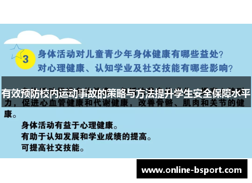 有效预防校内运动事故的策略与方法提升学生安全保障水平 有效预防校内运动事故的策略与方法提升学生安全保障水平