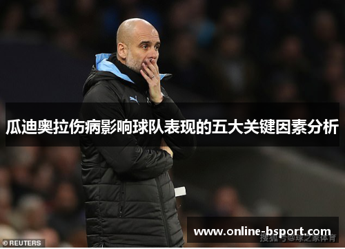 瓜迪奥拉伤病影响球队表现的五大关键因素分析