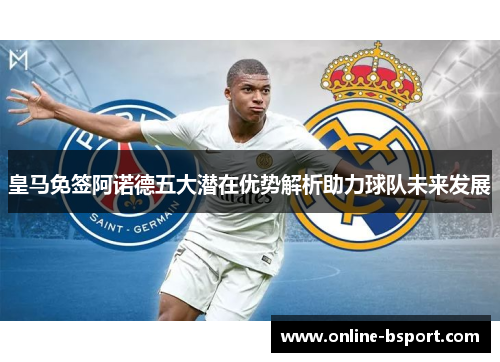 皇马免签阿诺德五大潜在优势解析助力球队未来发展