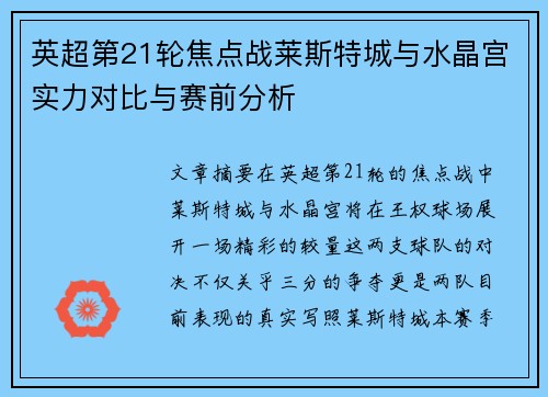 英超第21轮焦点战莱斯特城与水晶宫实力对比与赛前分析