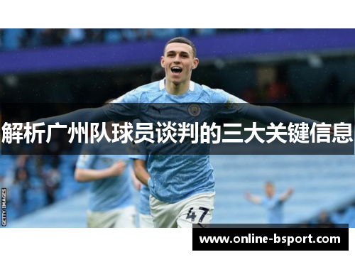 解析广州队球员谈判的三大关键信息