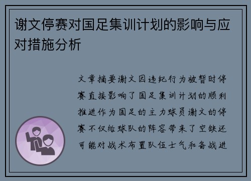 谢文停赛对国足集训计划的影响与应对措施分析