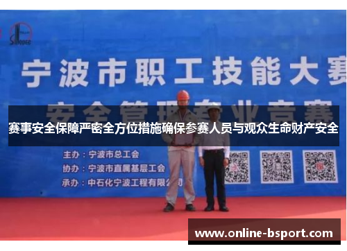 赛事安全保障严密全方位措施确保参赛人员与观众生命财产安全 赛事安全保障严密全方位措施确保参赛人员与观众生命财产安全
