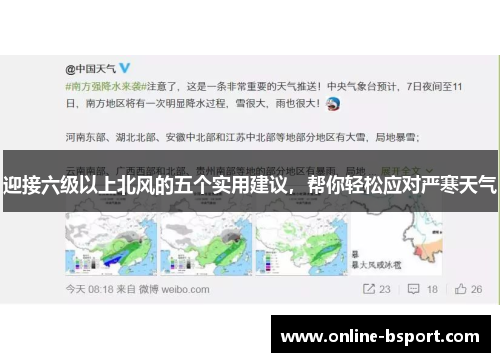 迎接六级以上北风的五个实用建议，帮你轻松应对严寒天气