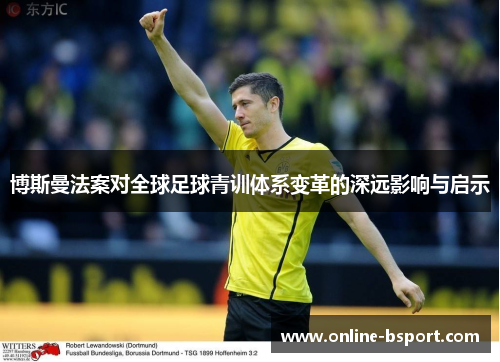 博斯曼法案对全球足球青训体系变革的深远影响与启示