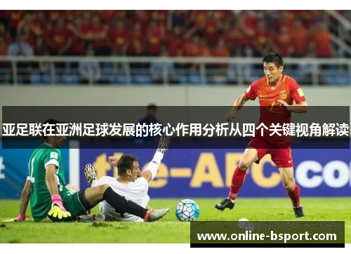 亚足联在亚洲足球发展的核心作用分析从四个关键视角解读