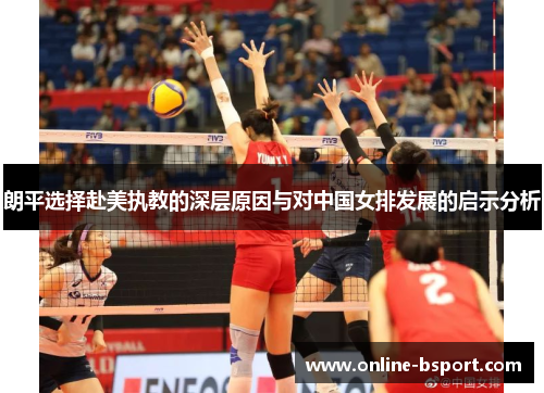 朗平选择赴美执教的深层原因与对中国女排发展的启示分析