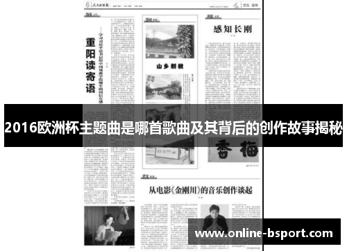 2016欧洲杯主题曲是哪首歌曲及其背后的创作故事揭秘 2016欧洲杯主题曲是哪首歌曲及其背后的创作故事揭秘
