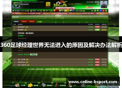 360足球经理世界无法进入的原因及解决办法解析