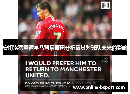 安切洛蒂重返皇马背后原因分析及其对球队未来的影响