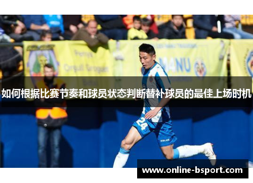 如何根据比赛节奏和球员状态判断替补球员的最佳上场时机