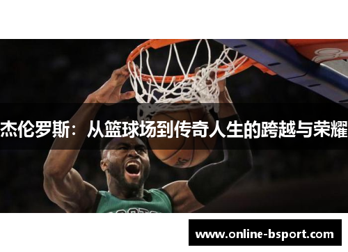 杰伦罗斯：从篮球场到传奇人生的跨越与荣耀