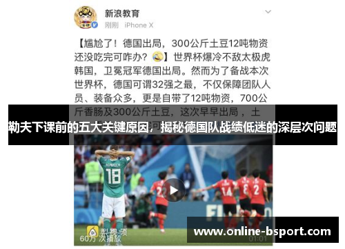 勒夫下课前的五大关键原因，揭秘德国队战绩低迷的深层次问题