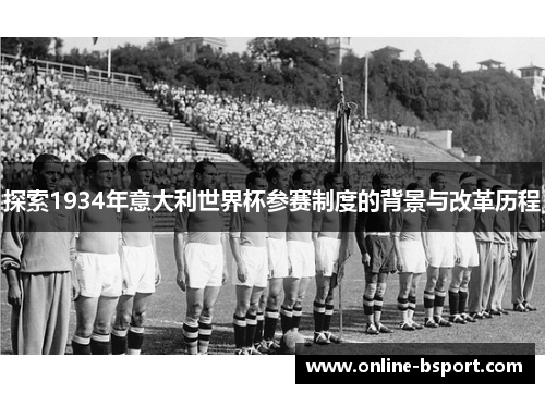 探索1934年意大利世界杯参赛制度的背景与改革历程 探索1934年意大利世界杯参赛制度的背景与改革历程