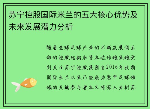 苏宁控股国际米兰的五大核心优势及未来发展潜力分析