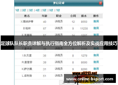 足球队队长职责详解与执行指南全方位解析及实战应用技巧 足球队队长职责详解与执行指南全方位解析及实战应用技巧