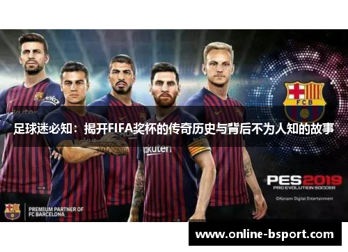 足球迷必知：揭开FIFA奖杯的传奇历史与背后不为人知的故事