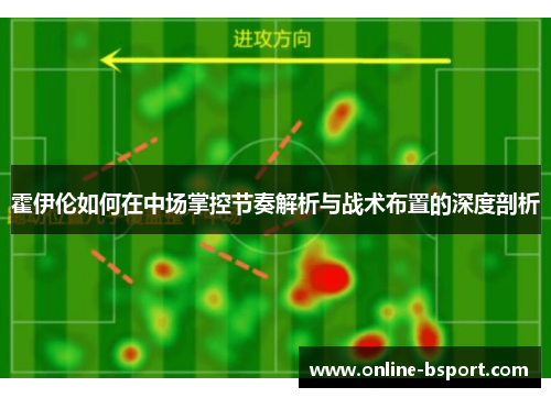 霍伊伦如何在中场掌控节奏解析与战术布置的深度剖析