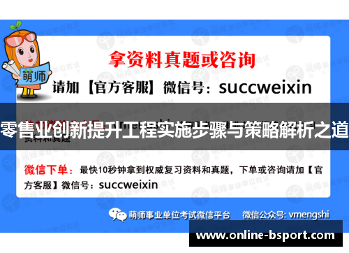 零售业创新提升工程实施步骤与策略解析之道
