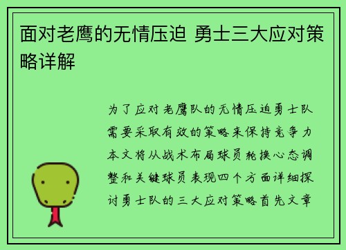 面对老鹰的无情压迫 勇士三大应对策略详解