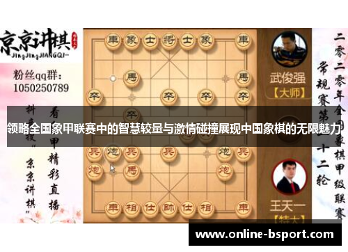 领略全国象甲联赛中的智慧较量与激情碰撞展现中国象棋的无限魅力