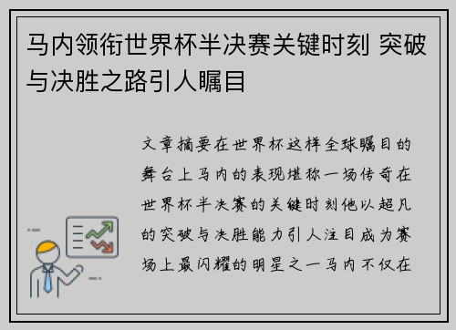马内领衔世界杯半决赛关键时刻 突破与决胜之路引人瞩目