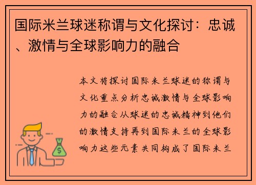 国际米兰球迷称谓与文化探讨：忠诚、激情与全球影响力的融合