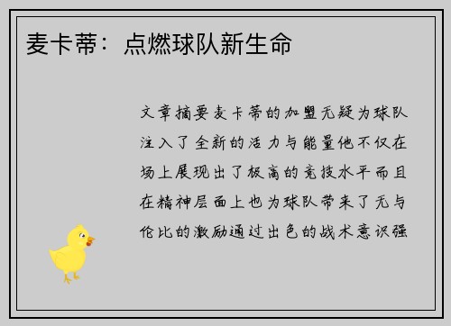 麦卡蒂：点燃球队新生命