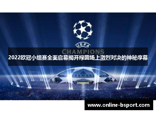 2022欧冠小组赛全面启幕揭开绿茵场上激烈对决的神秘序幕