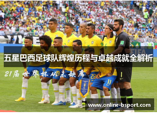 五星巴西足球队辉煌历程与卓越成就全解析