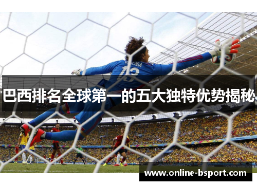 巴西排名全球第一的五大独特优势揭秘 巴西排名全球第一的五大独特优势揭秘