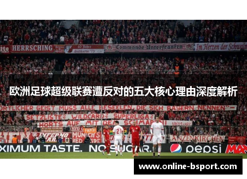 欧洲足球超级联赛遭反对的五大核心理由深度解析