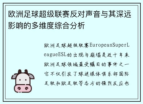 欧洲足球超级联赛反对声音与其深远影响的多维度综合分析