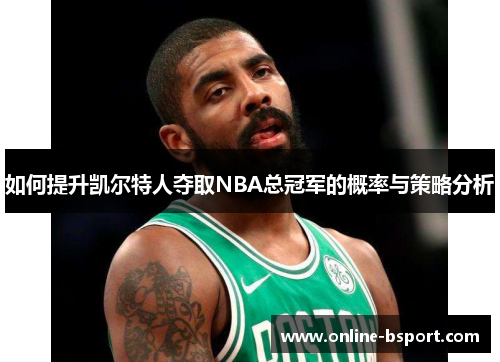 如何提升凯尔特人夺取NBA总冠军的概率与策略分析