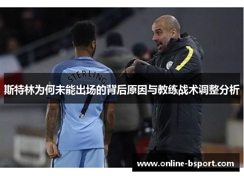 斯特林为何未能出场的背后原因与教练战术调整分析