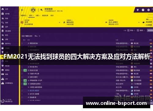 FM2021无法找到球员的四大解决方案及应对方法解析 FM2021无法找到球员的四大解决方案及应对方法解析