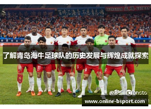 了解青岛海牛足球队的历史发展与辉煌成就探索
