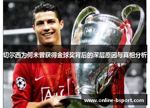 切尔西为何未曾获得金球奖背后的深层原因与真相分析