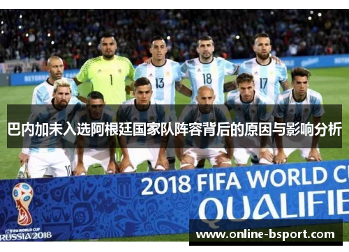巴内加未入选阿根廷国家队阵容背后的原因与影响分析