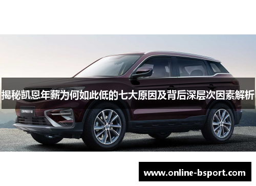 揭秘凯恩年薪为何如此低的七大原因及背后深层次因素解析