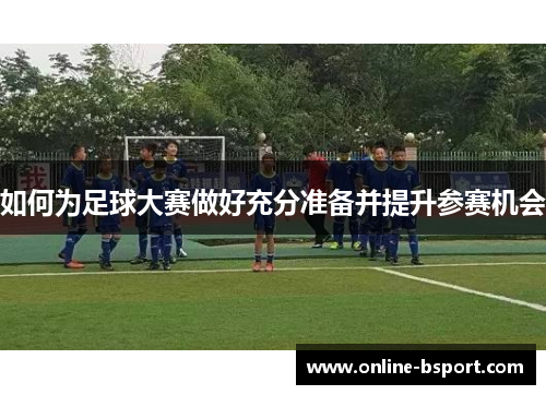 如何为足球大赛做好充分准备并提升参赛机会