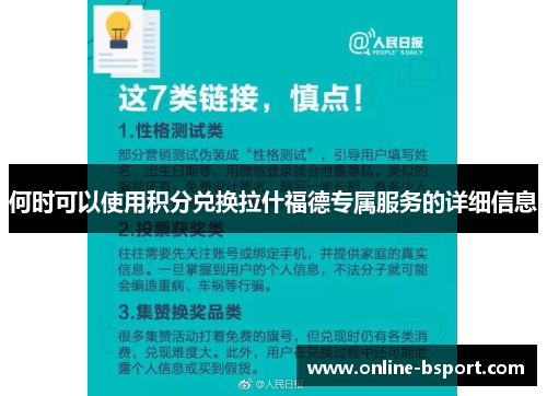 何时可以使用积分兑换拉什福德专属服务的详细信息