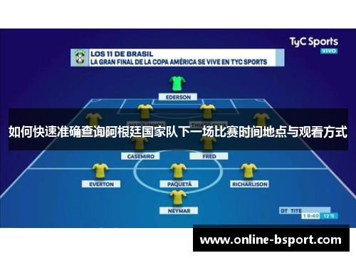 如何快速准确查询阿根廷国家队下一场比赛时间地点与观看方式