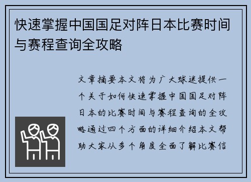 快速掌握中国国足对阵日本比赛时间与赛程查询全攻略